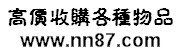 義烏收購(gòu)庫(kù)存,義烏庫(kù)存回收,義烏家具回收,義烏家電回收,機(jī)器回收,義烏廢品回收-專(zhuān)業(yè)庫(kù)存回收